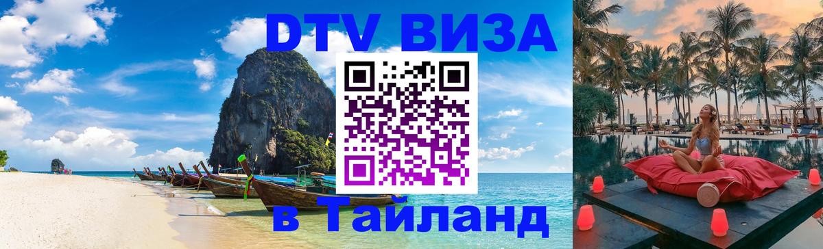 VISA в Тайланд для удалёнщиков 