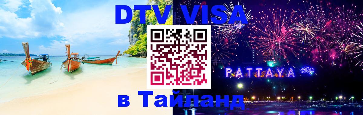 Виза ДТВ на 5 лет в Тайланд Ростов-на-Дону 