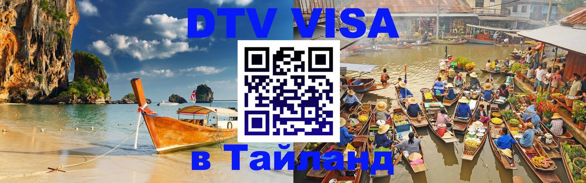Стоимость и условия DTV визы — оформление в Таиланд под ключ - Ростов-на-Дону  20.11.2025 